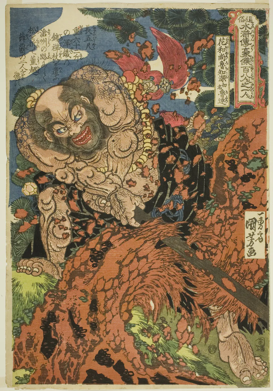 The tattooed hero Lu Zhishen strains beside a broken tree trunk in a vertical colour print
